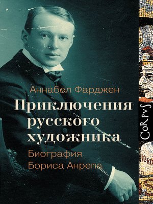 cover image of Приключения русского художника. Биография Бориса Анрепа